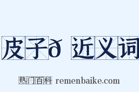 皮子𪋽近义词是什么意思的图片